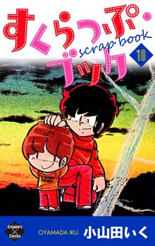 すくらっぷ・ブック 10巻