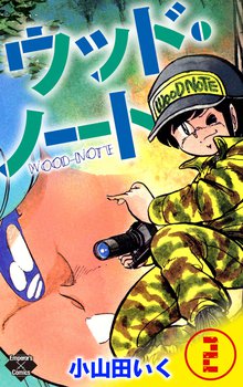 ウッド・ノート 2巻