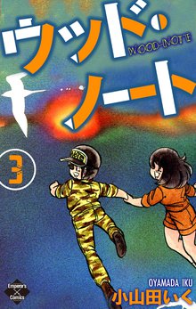 ウッド・ノート 3巻