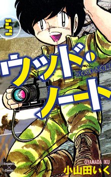 ウッド・ノート 5巻
