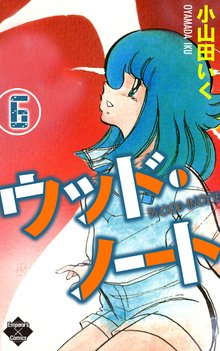 ウッド・ノート 6巻