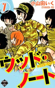 ウッド・ノート 7巻