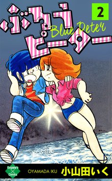 ぶるうピーター 2巻
