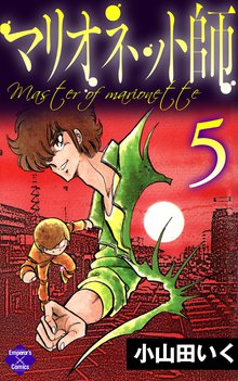 マリオネット師 5巻