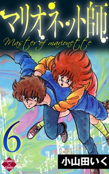 マリオネット師 6巻