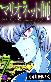 マリオネット師 7巻