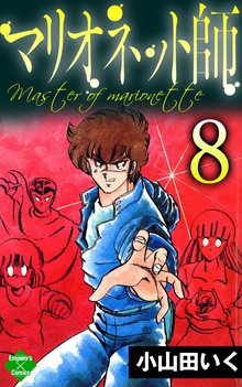 マリオネット師 8巻