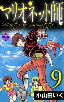 マリオネット師 9巻