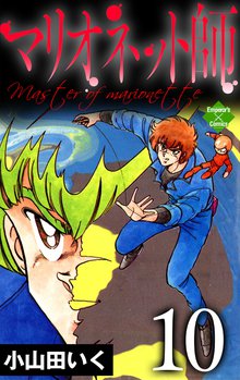 マリオネット師 10巻