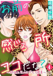 全巻無料漫画|お前の感じる所,ココだな?~絶倫上司のケダモノ捜査~