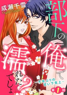 部下の俺で濡れたでしょ?~千年ぶりの甘い下克上~