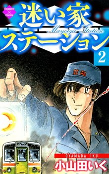 迷い家ステーション 2巻