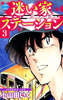 迷い家ステーション 3巻