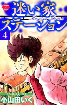 迷い家ステーション 4巻