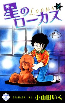 星のローカス 2巻