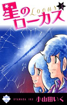 星のローカス 3巻