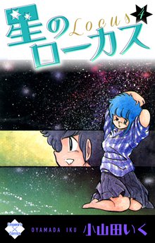 星のローカス 4巻