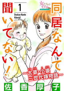 同居なんて聞いてない!~大婆・小婆 三世代嫁物語~