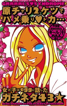 原チャリ2ケツでハメ乗り♥トカ…女の子がeggに話したガチネタ43★