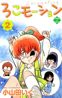 ろこモーション 2巻