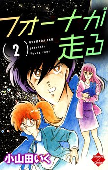 フォーナが走る 2巻