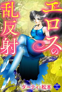 エロスの乱反射