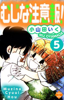 待つと無料漫画|むじな注意報 !