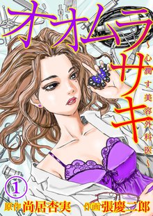 オオムラサキ~心潤す美容外科医~