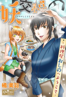 待つと無料漫画|妖交差点~料理屋おしのへようこそ~