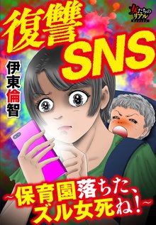 待つと無料漫画|復讐SNS~保育園落ちた、ズル女死ね!~