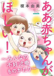 待つと無料漫画|ああ赤ちゃんがほしい!~みんなの不妊治療ものがたり~
