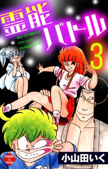 待つと無料漫画|霊能バトル