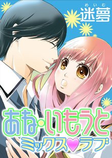 全巻無料漫画|あね・いもうとミックスラブ