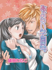 全巻無料漫画|あぶない学園祭