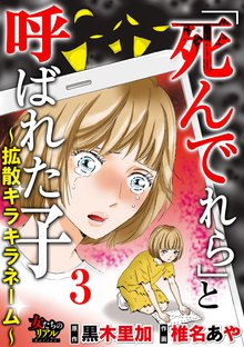 全巻無料漫画|「死んでれら」と呼ばれた子~拡散キラキラネーム~