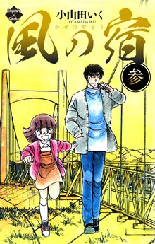 待つと無料漫画|風の宿