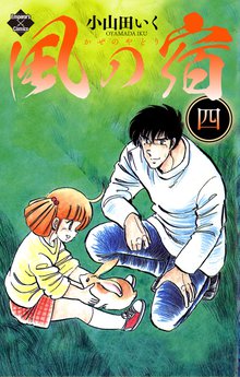 待つと無料漫画|風の宿