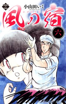 全巻無料漫画|風の宿