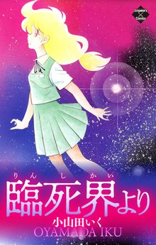 待つと無料漫画|臨死界より