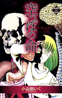 待つと無料漫画|空っぽの命