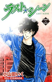 待つと無料漫画|ラスト・シーン