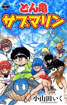 待つと無料漫画|どん亀サブマリン