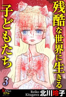 待つと無料漫画|残酷な世界に生きる子どもたち