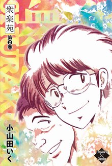 待つと無料漫画|衆楽苑