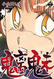 待つと無料漫画|魑魅
