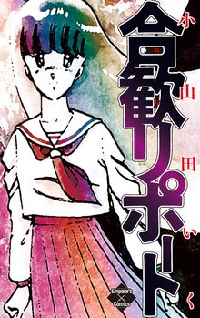 待つと無料漫画|合歓リポート