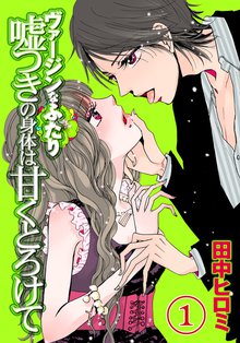 ヴァージンなふたり 嘘つきの身体は甘くとろけて【分冊版】