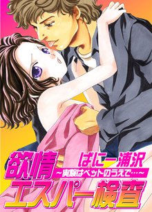 欲情エスパー検査~実験はベッドの上で…~