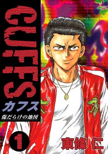 CUFFS ~傷だらけの地図~
